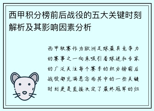 西甲积分榜前后战役的五大关键时刻解析及其影响因素分析