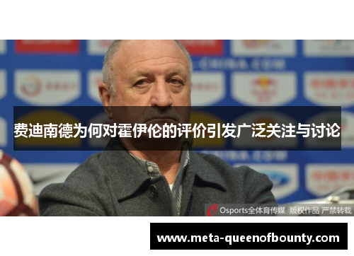 费迪南德为何对霍伊伦的评价引发广泛关注与讨论