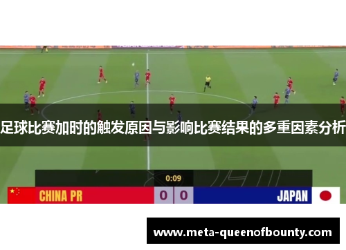 足球比赛加时的触发原因与影响比赛结果的多重因素分析