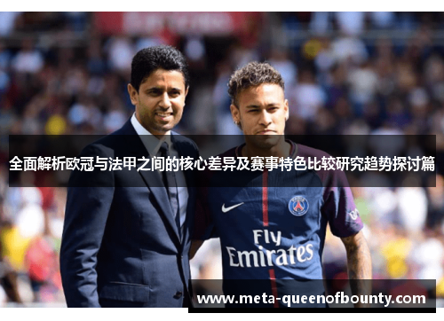 全面解析欧冠与法甲之间的核心差异及赛事特色比较研究趋势探讨篇