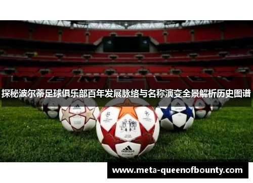 探秘波尔蒂足球俱乐部百年发展脉络与名称演变全景解析历史图谱