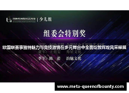 欧国联赛事独特魅力与竞技激情在多元舞台中全面绽放辉煌风采耀展