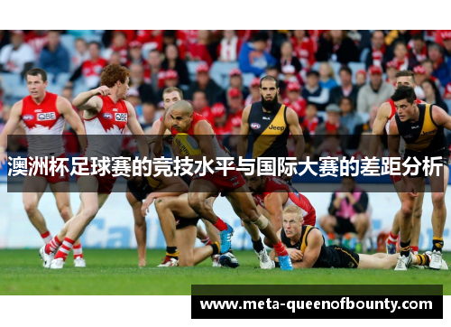 澳洲杯足球赛的竞技水平与国际大赛的差距分析