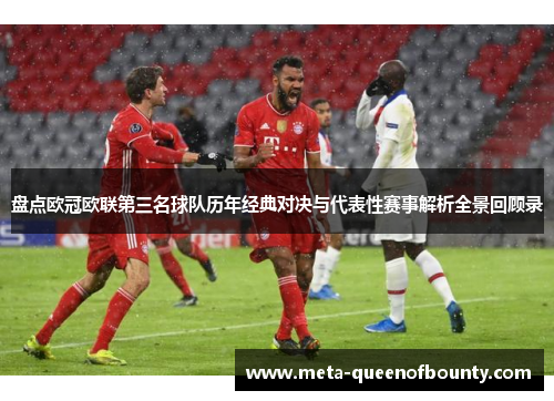 盘点欧冠欧联第三名球队历年经典对决与代表性赛事解析全景回顾录