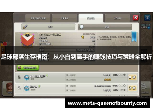 足球部落生存指南：从小白到高手的赚钱技巧与策略全解析