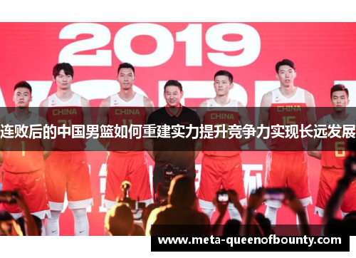 连败后的中国男篮如何重建实力提升竞争力实现长远发展
