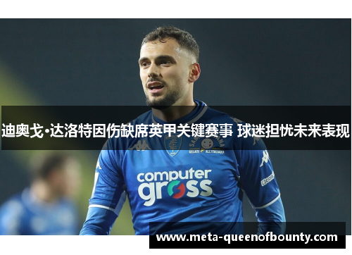 迪奥戈·达洛特因伤缺席英甲关键赛事 球迷担忧未来表现