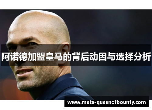 阿诺德加盟皇马的背后动因与选择分析