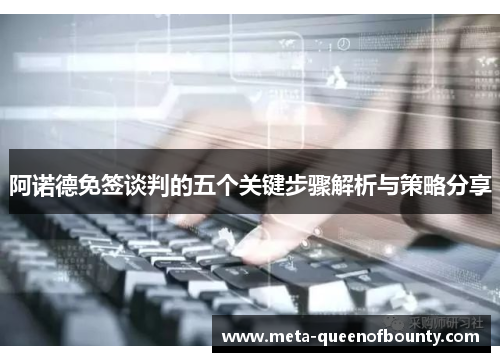 阿诺德免签谈判的五个关键步骤解析与策略分享