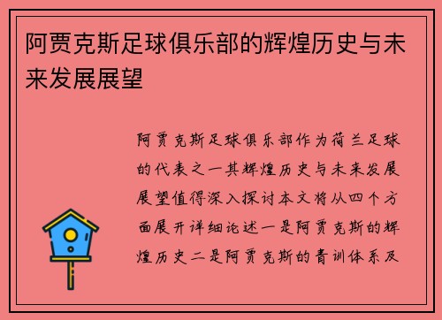 阿贾克斯足球俱乐部的辉煌历史与未来发展展望