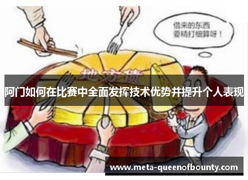 阿门如何在比赛中全面发挥技术优势并提升个人表现