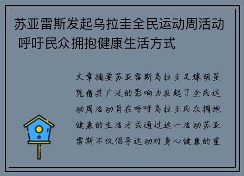 苏亚雷斯发起乌拉圭全民运动周活动 呼吁民众拥抱健康生活方式