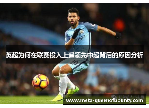 英超为何在联赛投入上遥领先中超背后的原因分析