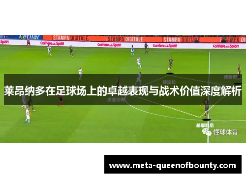 莱昂纳多在足球场上的卓越表现与战术价值深度解析