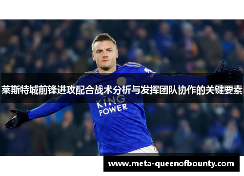 莱斯特城前锋进攻配合战术分析与发挥团队协作的关键要素