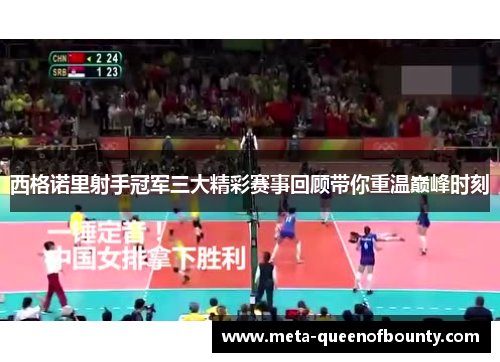 西格诺里射手冠军三大精彩赛事回顾带你重温巅峰时刻