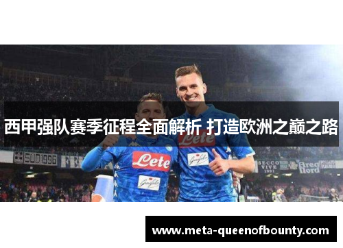 西甲强队赛季征程全面解析 打造欧洲之巅之路