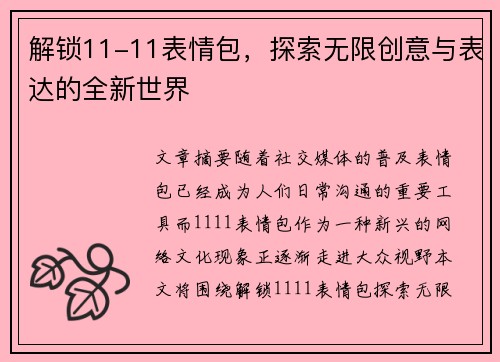 解锁11-11表情包，探索无限创意与表达的全新世界