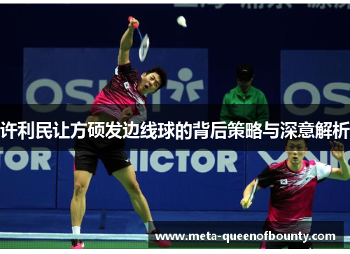 许利民让方硕发边线球的背后策略与深意解析