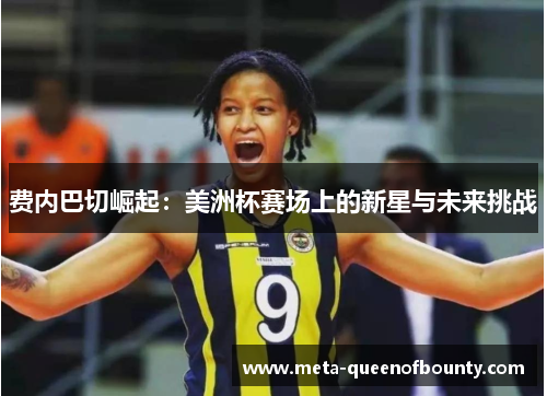 费内巴切崛起：美洲杯赛场上的新星与未来挑战