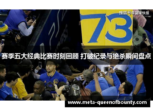 赛季五大经典比赛时刻回顾 打破纪录与绝杀瞬间盘点