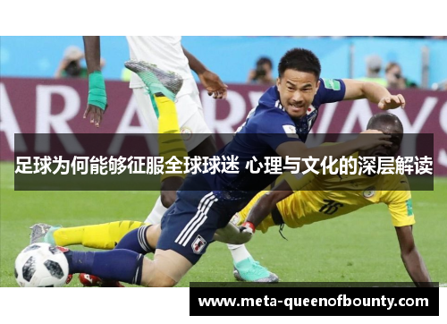 足球为何能够征服全球球迷 心理与文化的深层解读