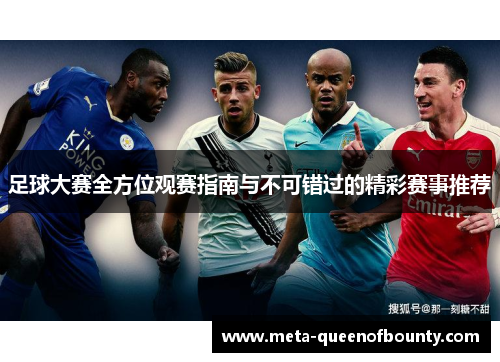 足球大赛全方位观赛指南与不可错过的精彩赛事推荐