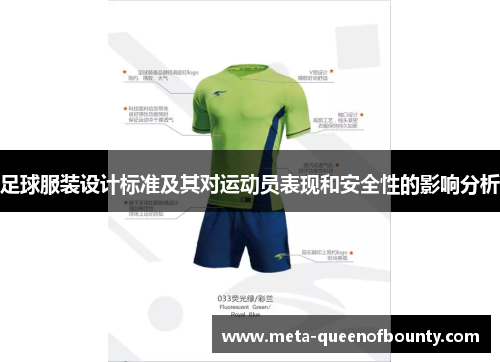 足球服装设计标准及其对运动员表现和安全性的影响分析