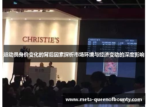 运动员身价变化的背后因素探析市场环境与经济变动的深度影响
