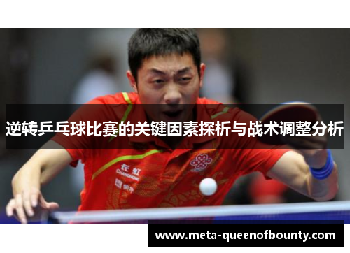 逆转乒乓球比赛的关键因素探析与战术调整分析
