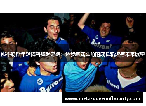 那不勒斯年轻阵容崛起之路：逐步崭露头角的成长轨迹与未来展望