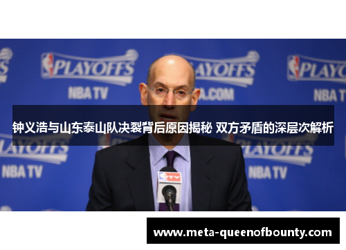 钟义浩与山东泰山队决裂背后原因揭秘 双方矛盾的深层次解析