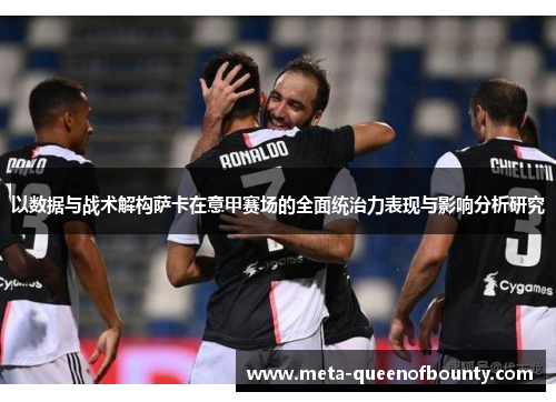以数据与战术解构萨卡在意甲赛场的全面统治力表现与影响分析研究