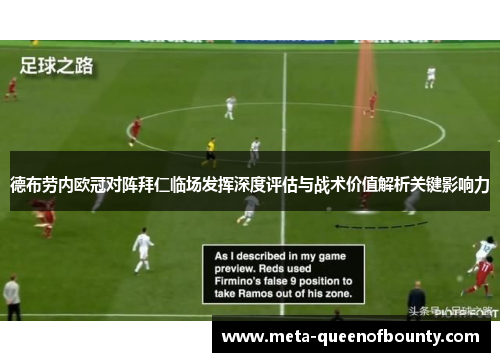 德布劳内欧冠对阵拜仁临场发挥深度评估与战术价值解析关键影响力