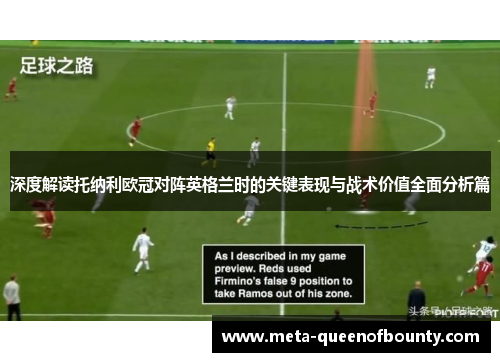 深度解读托纳利欧冠对阵英格兰时的关键表现与战术价值全面分析篇 深度解读托纳利欧冠对阵英格兰时的关键表现与战术价值全面分析篇