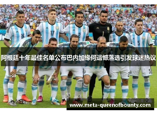 阿根廷十年最佳名单公布巴内加缘何遗憾落选引发球迷热议