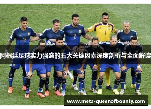 阿根廷足球实力强盛的五大关键因素深度剖析与全面解读