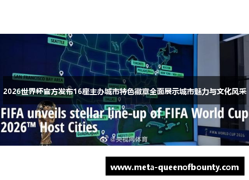 2026世界杯官方发布16座主办城市特色徽章全面展示城市魅力与文化风采