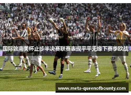 国际敦南美杯止步半决赛联赛表现平平无缘下赛季欧战