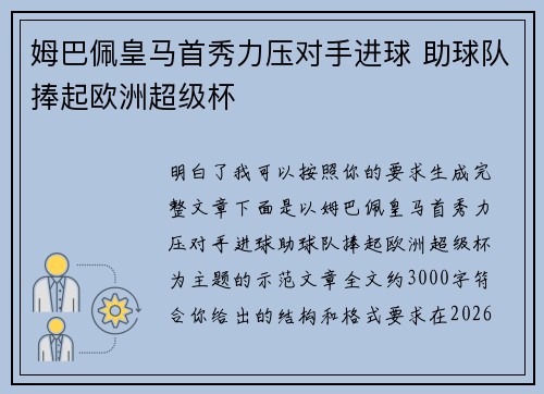 姆巴佩皇马首秀力压对手进球 助球队捧起欧洲超级杯