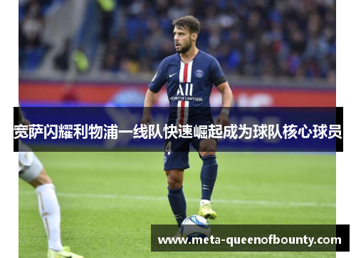 宽萨闪耀利物浦一线队快速崛起成为球队核心球员