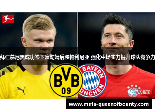 拜仁慕尼黑成功签下富勒姆后腰帕利尼亚 强化中场实力提升球队竞争力