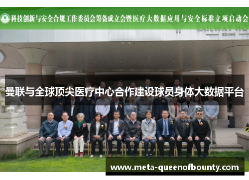 曼联与全球顶尖医疗中心合作建设球员身体大数据平台