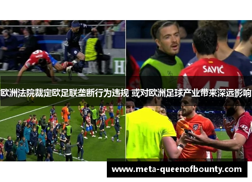 欧洲法院裁定欧足联垄断行为违规 或对欧洲足球产业带来深远影响