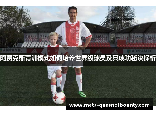 阿贾克斯青训模式如何培养世界级球员及其成功秘诀探析