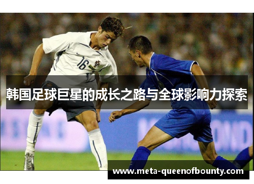 韩国足球巨星的成长之路与全球影响力探索