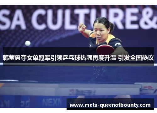 韩莹勇夺女单冠军引领乒乓球热潮再度升温 引发全国热议