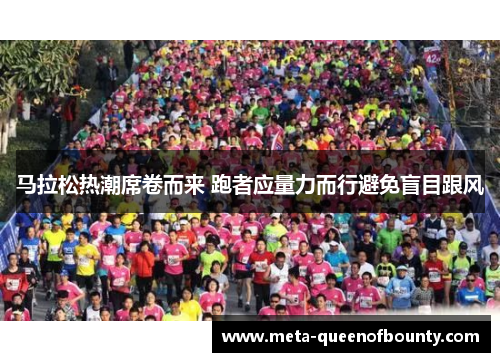 马拉松热潮席卷而来 跑者应量力而行避免盲目跟风