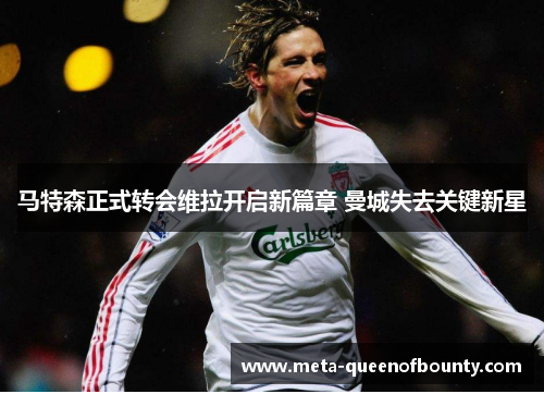 马特森正式转会维拉开启新篇章 曼城失去关键新星