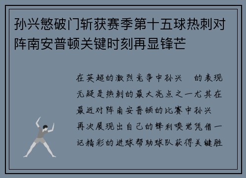 孙兴慜破门斩获赛季第十五球热刺对阵南安普顿关键时刻再显锋芒